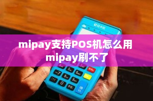 mipay支持POS机怎么用 mipay刷不了