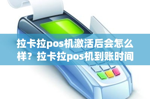 拉卡拉pos机激活后会怎么样？拉卡拉pos机到账时间