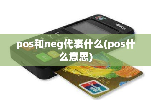 pos和neg代表什么(pos什么意思)