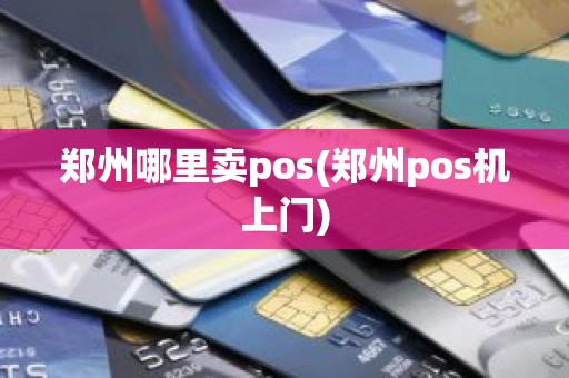 郑州哪里卖pos(郑州pos机上门)