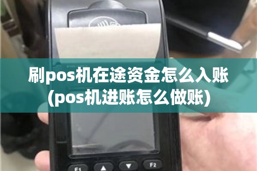 刷pos机在途资金怎么入账(pos机进账怎么做账)