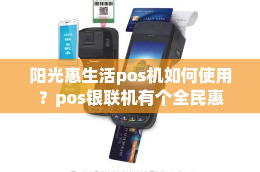 阳光惠生活pos机如何使用？pos银联机有个全民惠