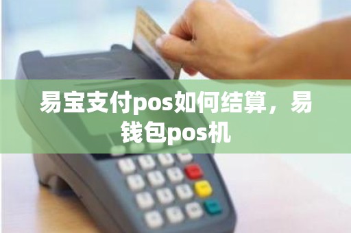 易宝支付pos如何结算，易钱包pos机