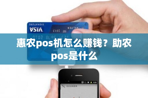 惠农pos机怎么赚钱？助农pos是什么