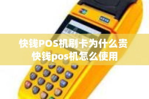 快钱POS机刷卡为什么贵 快钱pos机怎么使用