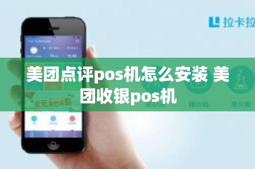 美团点评pos机怎么安装 美团收银pos机