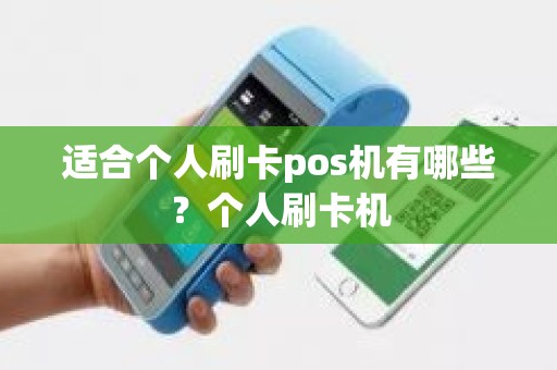 适合个人刷卡pos机有哪些？个人刷卡机