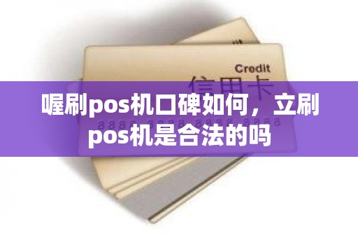 喔刷pos机口碑如何，立刷pos机是合法的吗