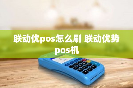 联动优pos怎么刷 联动优势pos机