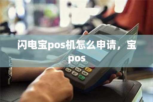 闪电宝pos机怎么申请，宝pos