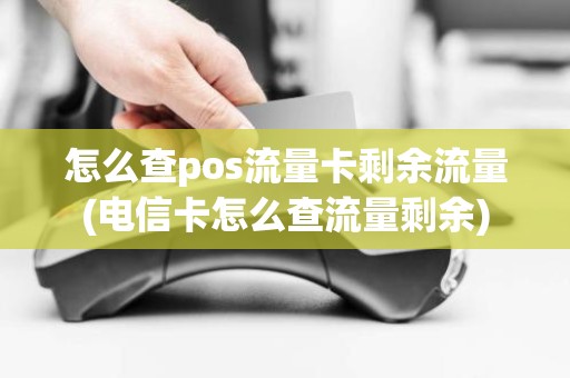 怎么查pos流量卡剩余流量(电信卡怎么查流量剩余)