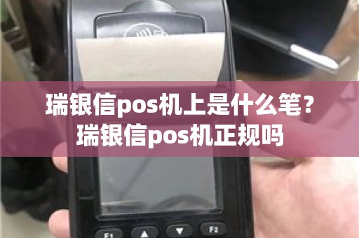 瑞银信pos机上是什么笔？瑞银信pos机正规吗