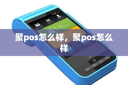 聚pos怎么样，聚pos怎么样