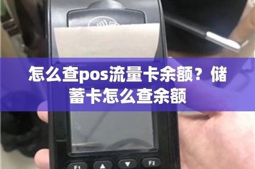 怎么查pos流量卡余额？储蓄卡怎么查余额