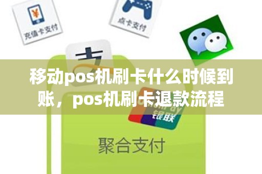 移动pos机刷卡什么时候到账，pos机刷卡退款流程