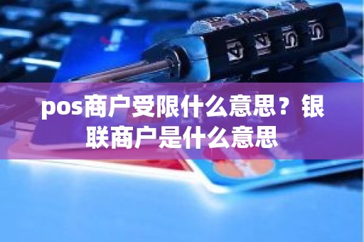 pos商户受限什么意思？银联商户是什么意思