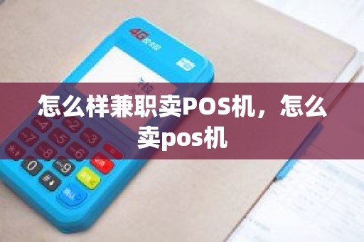 怎么样兼职卖POS机，怎么卖pos机