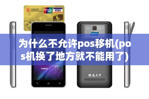 为什么不允许pos移机(pos机换了地方就不能用了)