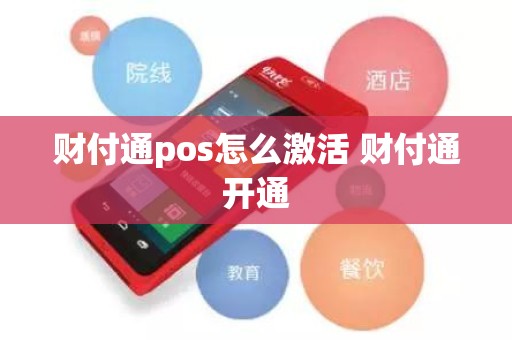 财付通pos怎么激活 财付通开通