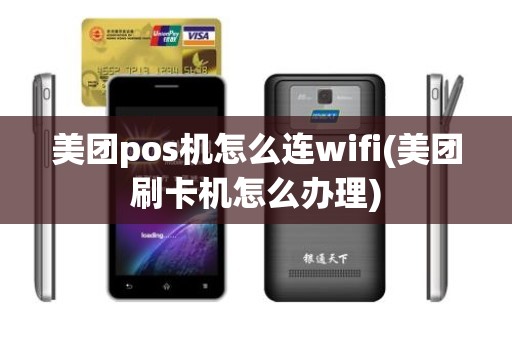 美团pos机怎么连wifi(美团刷卡机怎么办理)