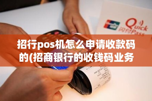 招行pos机怎么申请收款码的(招商银行的收钱码业务)