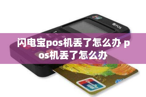 闪电宝pos机丢了怎么办 pos机丢了怎么办