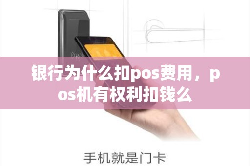 银行为什么扣pos费用，pos机有权利扣钱么