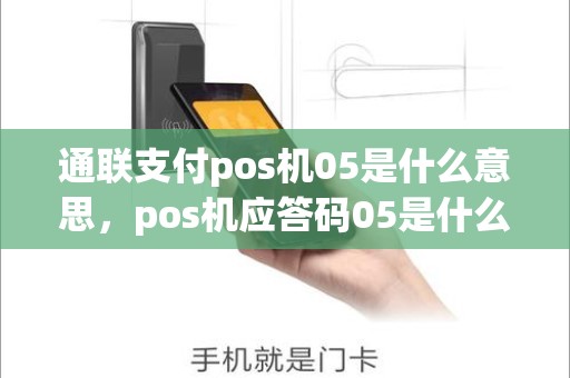 通联支付pos机05是什么意思，pos机应答码05是什么意思