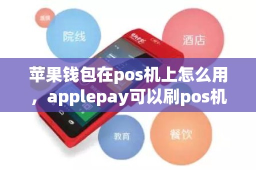 苹果钱包在pos机上怎么用，applepay可以刷pos机