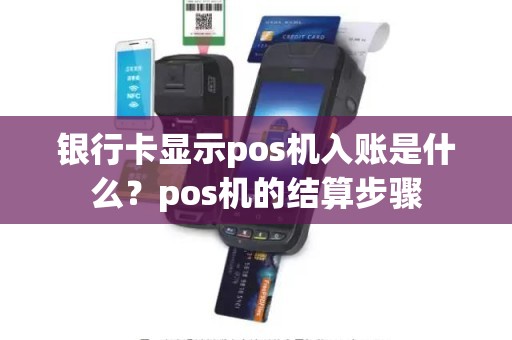 银行卡显示pos机入账是什么？pos机的结算步骤