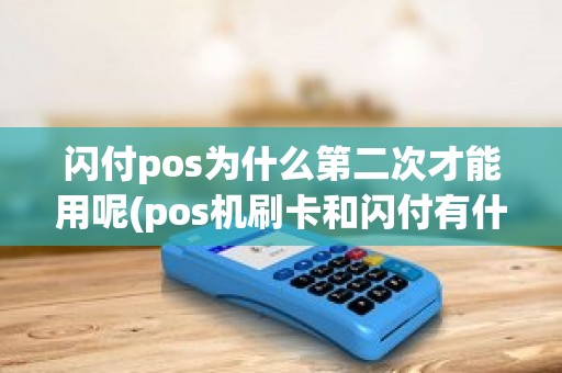 闪付pos为什么第二次才能用呢(pos机刷卡和闪付有什么区别)