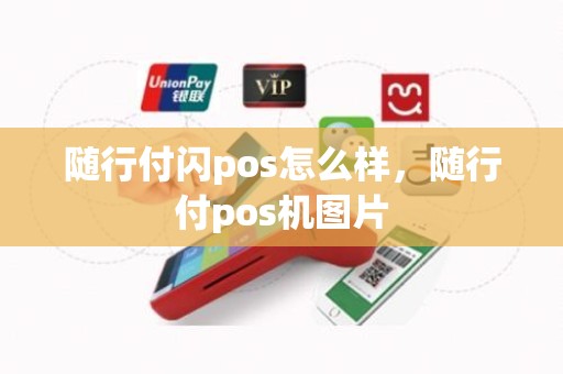 随行付闪pos怎么样，随行付pos机图片