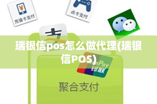 瑞银信pos怎么做代理(瑞银信POS)