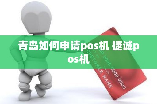 青岛如何申请pos机 捷诚pos机