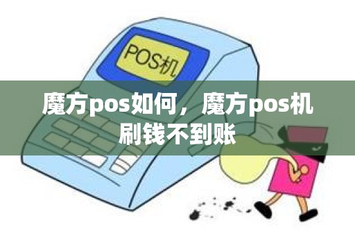 魔方pos如何，魔方pos机刷钱不到账