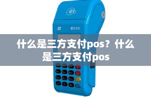 什么是三方支付pos？什么是三方支付pos