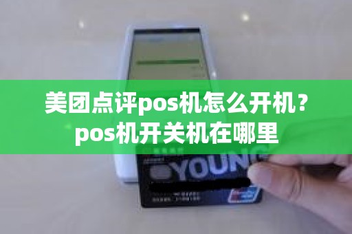 美团点评pos机怎么开机？pos机开关机在哪里