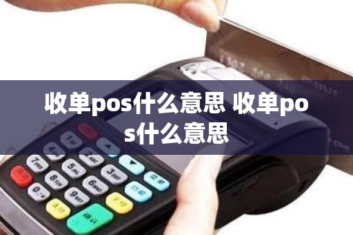 收单pos什么意思 收单pos什么意思