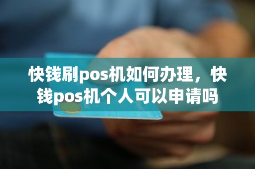 快钱刷pos机如何办理，快钱pos机个人可以申请吗