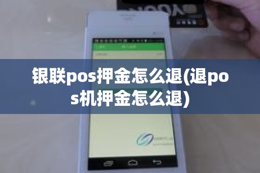 银联pos押金怎么退(退pos机押金怎么退)