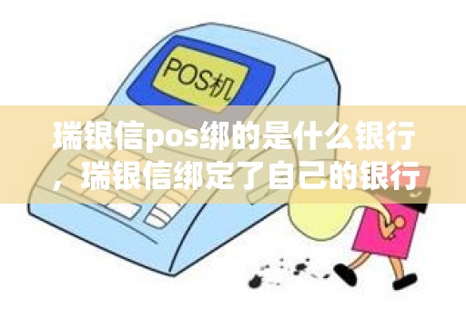 瑞银信pos绑的是什么银行，瑞银信绑定了自己的银行卡