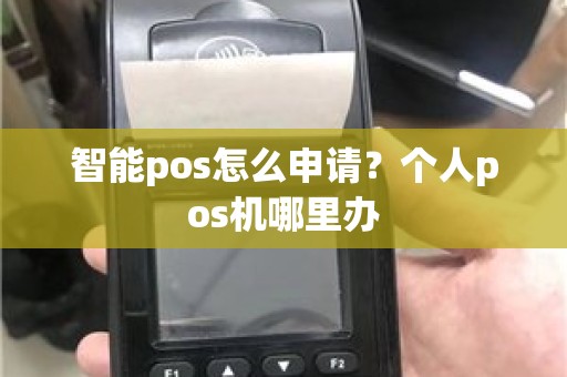 智能pos怎么申请？个人pos机哪里办