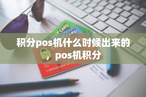 积分pos机什么时候出来的，pos机积分