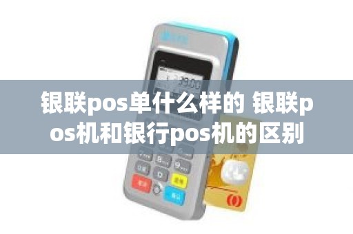 银联pos单什么样的 银联pos机和银行pos机的区别