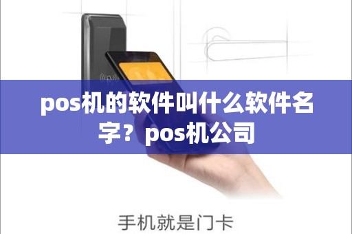 pos机的软件叫什么软件名字？pos机公司