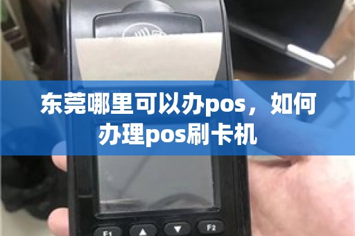 东莞哪里可以办pos，如何办理pos刷卡机