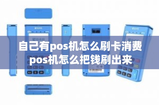 自己有pos机怎么刷卡消费 pos机怎么把钱刷出来