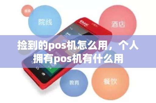 捡到的pos机怎么用，个人拥有pos机有什么用