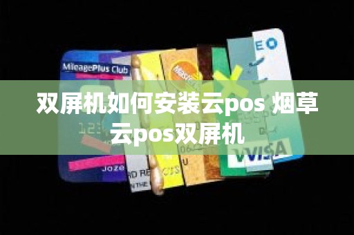 双屏机如何安装云pos 烟草云pos双屏机