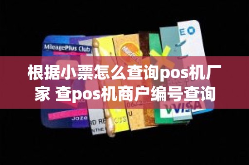 根据小票怎么查询pos机厂家 查pos机商户编号查询